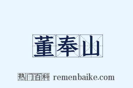 董奉山是什么意思的图片